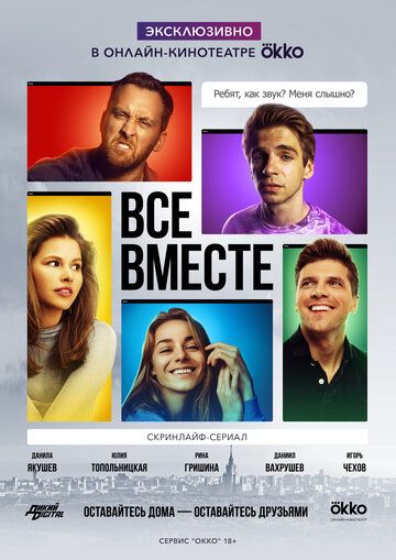 Все вместе