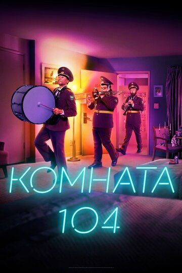 Комната 104 (1-4 сезон)