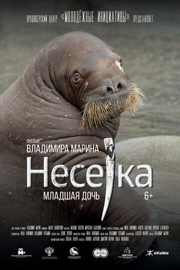 Несейка. Младшая дочь