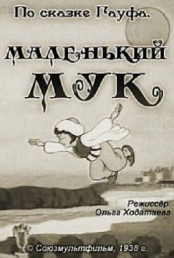 Маленький Мук