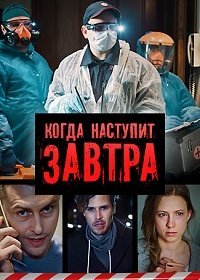 Когда-нибудь наступит завтра