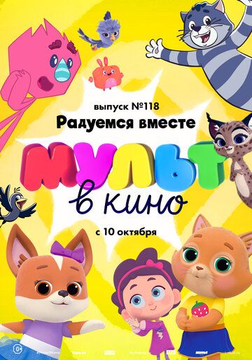 МУЛЬТ в кино. Выпуск №118. Радуемся вместе