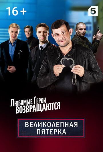 Великолепная пятёрка 5