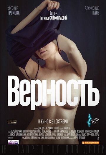 Верность