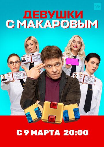 Девушки с Макаровым 2