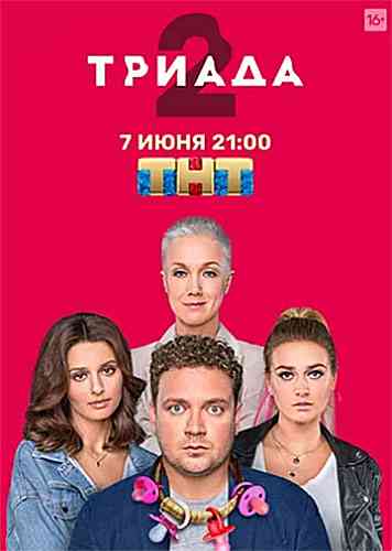 Триада 2