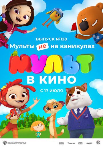 МУЛЬТ в кино 128. Мульты не на каникулах