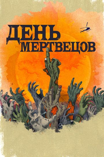 День мертвецов / День мёртвых