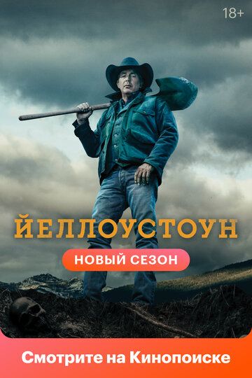 Йеллоустоун 5