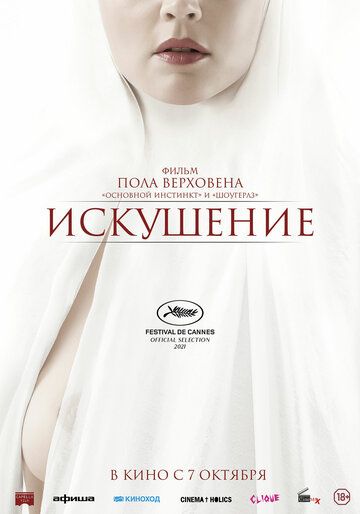 Искушение / Benedetta