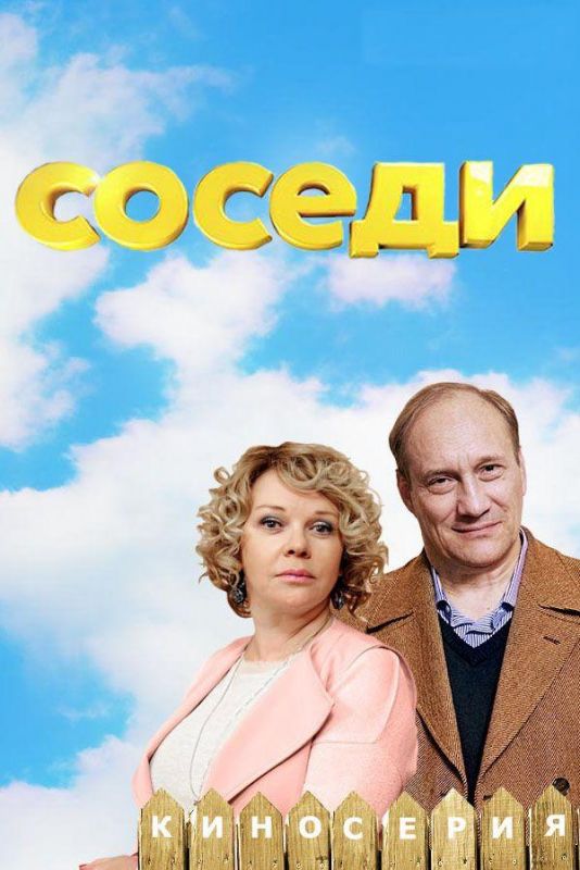 Соседи 4