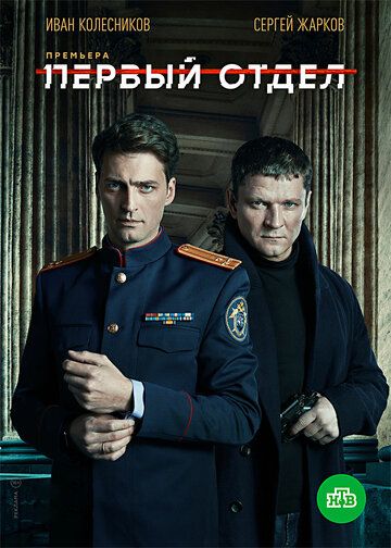 Первый отдел 2