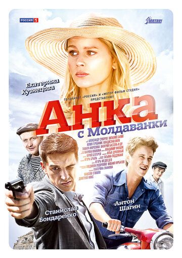 Анка с Молдаванки 2