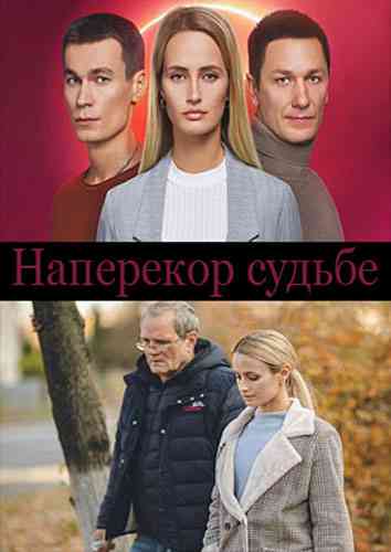 Наперекор судьбе