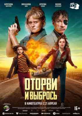 Оторви и выбрось WEBRip