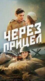 Через прицел