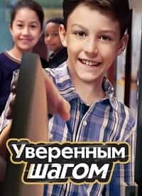 Уверенным шагом