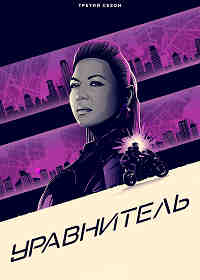 Уравнитель 3