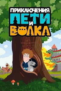 Приключения Пети и Волка 3