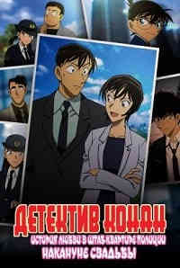 Детектив Конан: История любви в штаб-квартире полиции - Накануне свадьбы