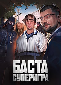 Баста. Суперигра