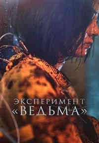 Эксперимент «Ведьма»