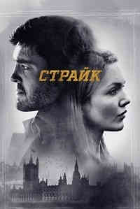 Страйк 4