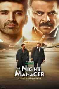 Ночной администратор / The Night Manager