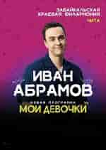 Иван Абрамов "МОИ ДЕВОЧКИ"