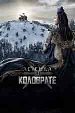 Легенда о Коловрате BDRip 1080p