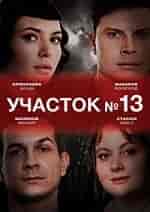 Участок №13