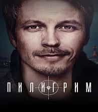 Пилигрим 2