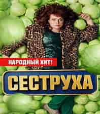 Сеструха 2